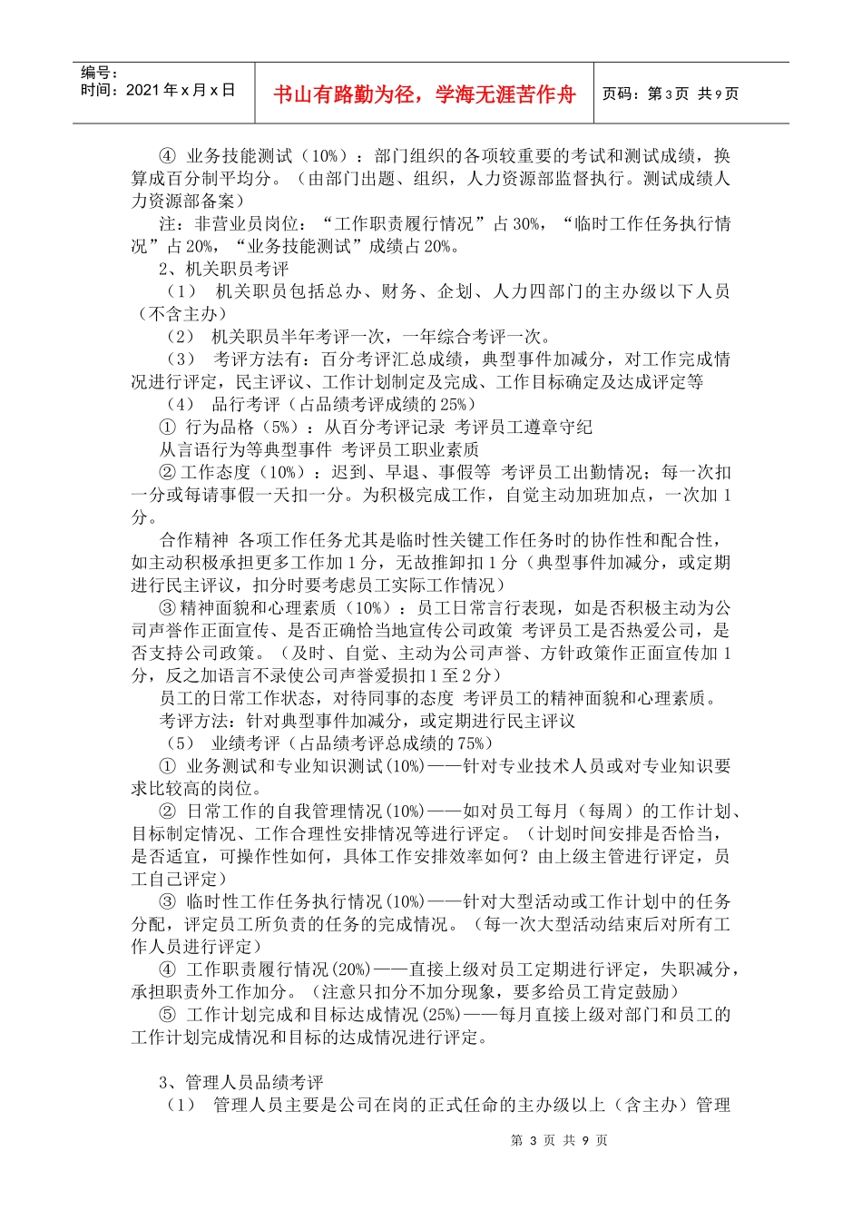 一家民营企业品绩考评方案_第3页