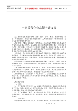 一家民营企业品绩考评方案