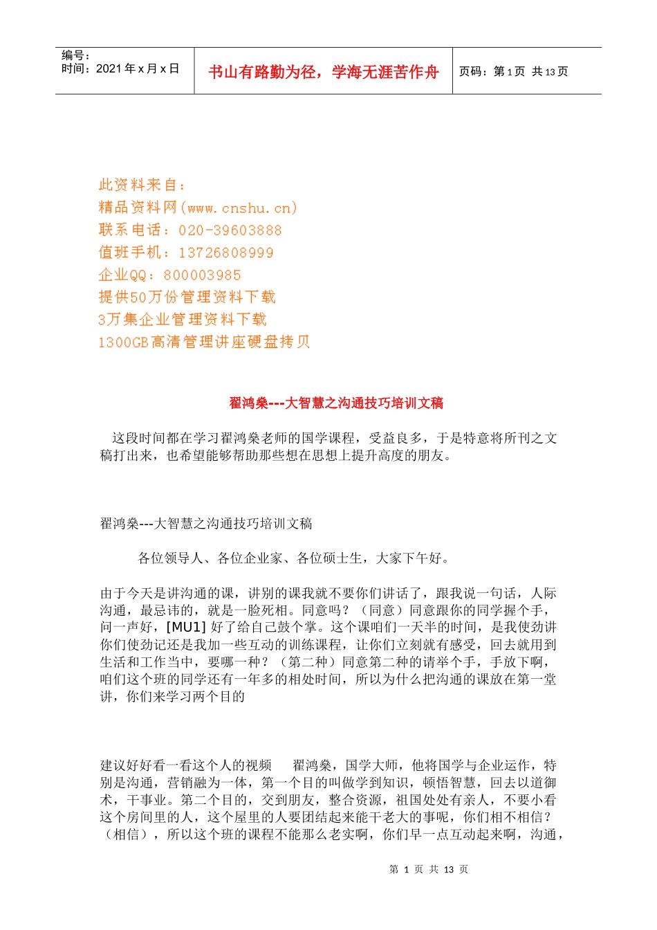 大智慧之沟通技巧培训文稿_第1页