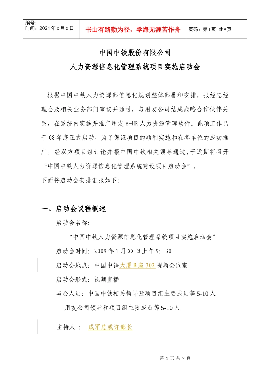 中国中铁项目启动会议程及讲稿草案090117_第1页