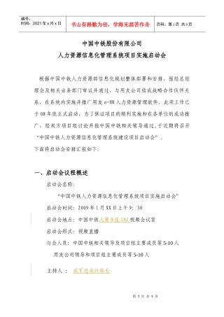 中国中铁项目启动会议程及讲稿草案090117