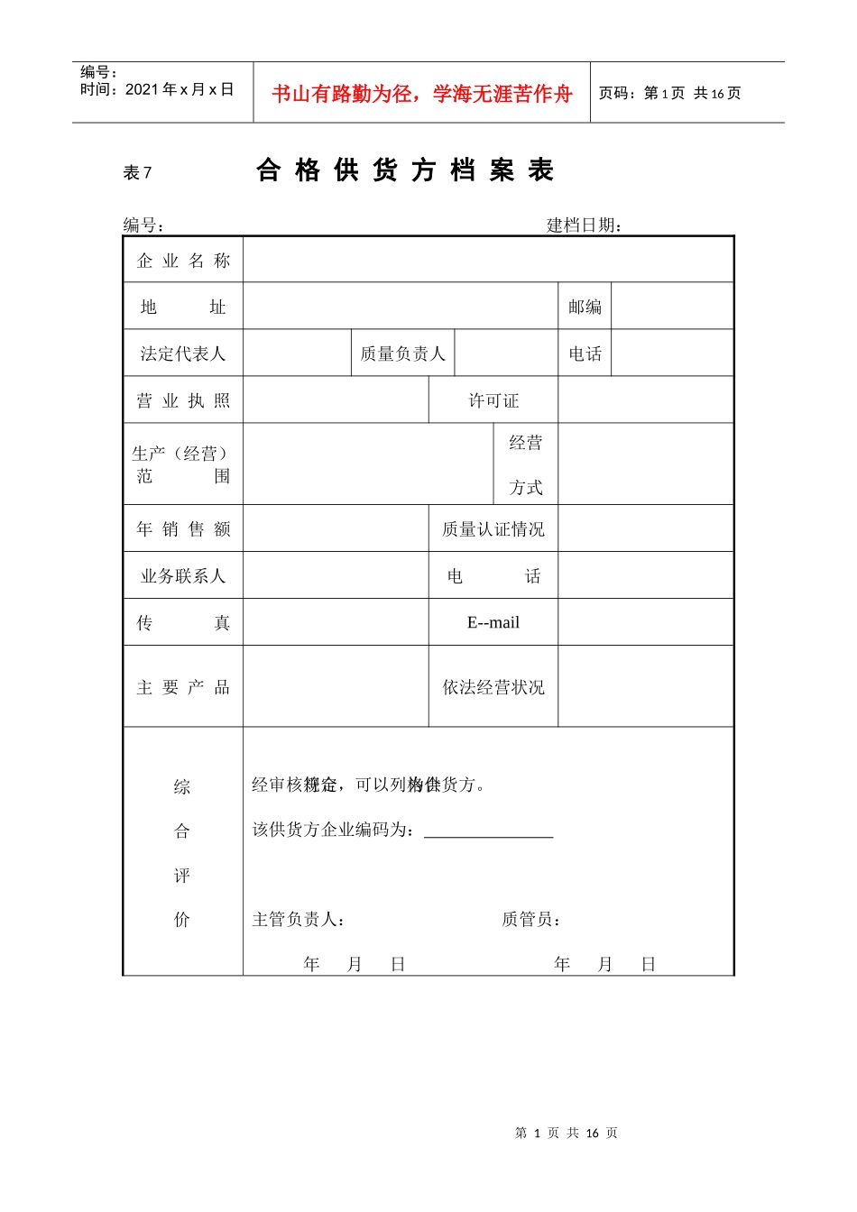 合格供货方档案表_第1页