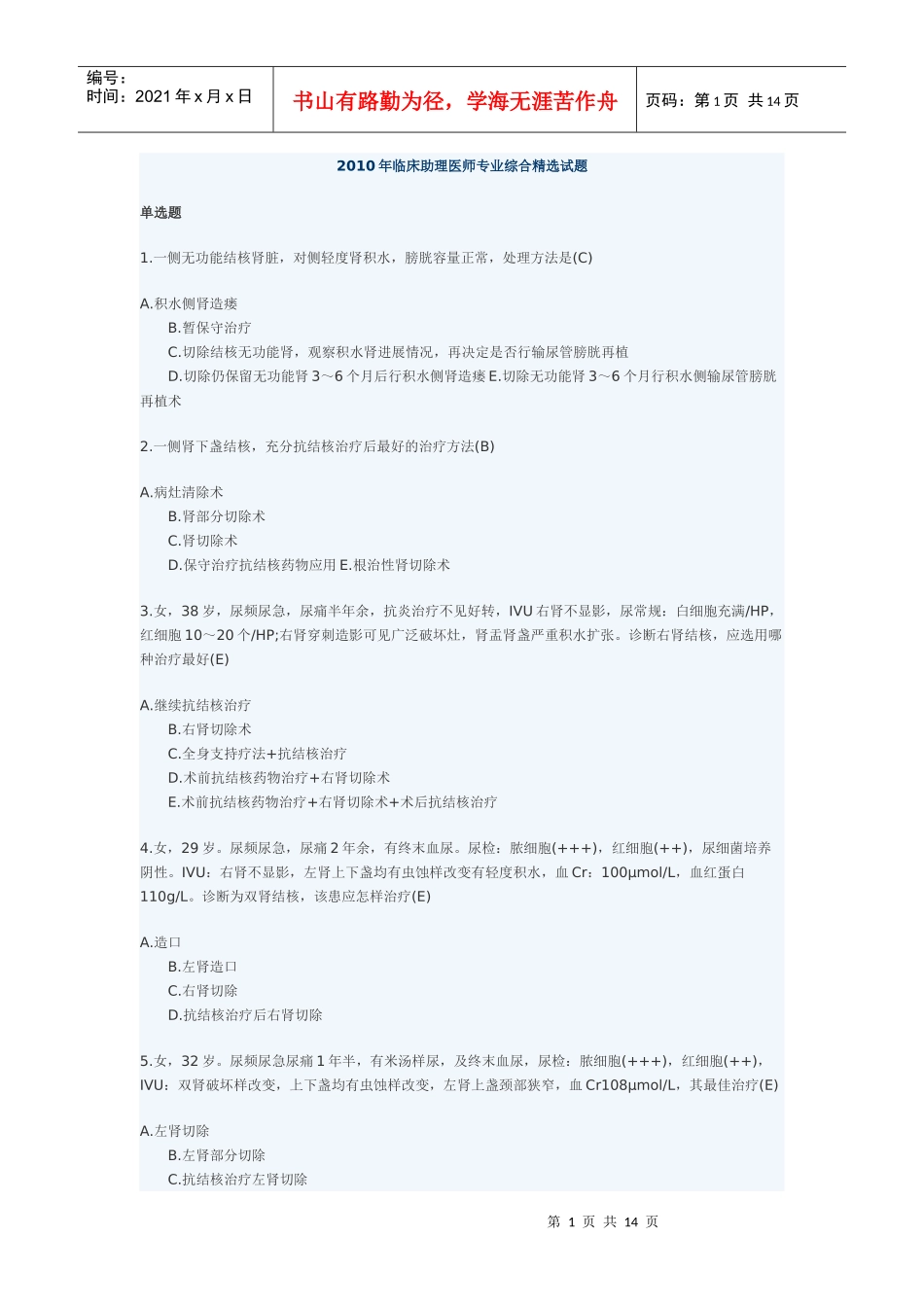 人力资源-2022XXXX年临床助理医师专业综合精选试题_第1页