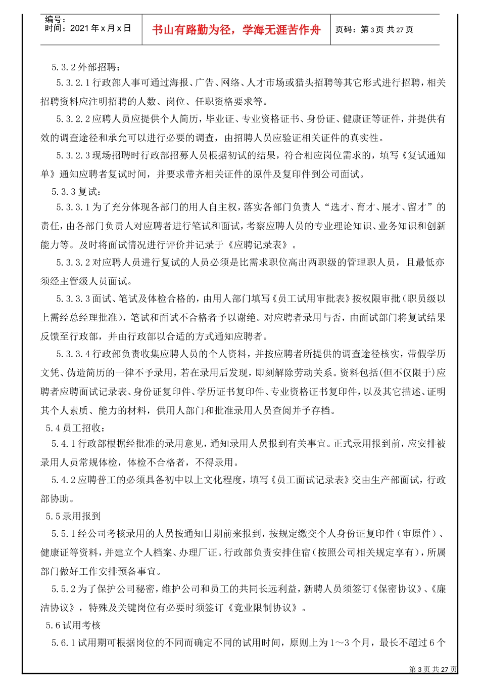 人力资源及社会责任控制程序_第3页