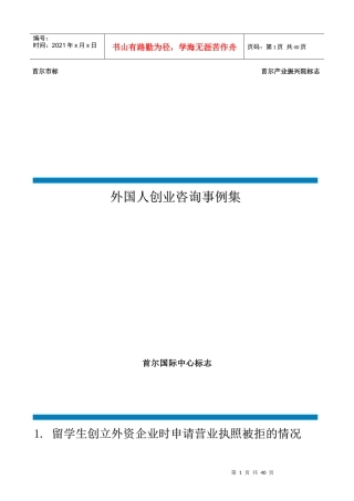 在韩创业外国人创业咨询事例集