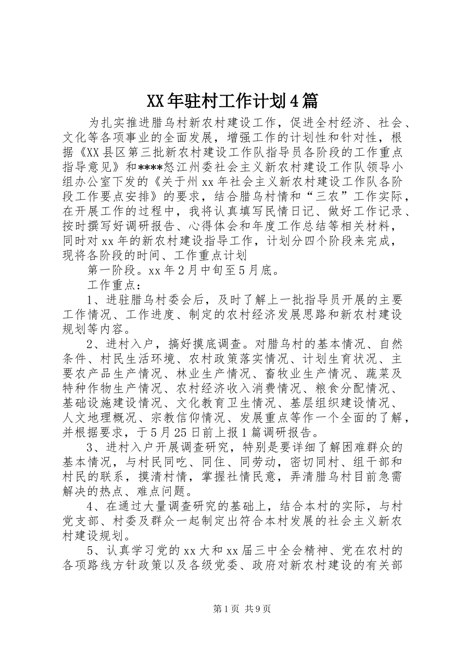 XX年驻村工作计划4篇_第1页