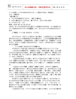 【精品文档-管理学】中小企业员工人本管理激励机制的完善_人力