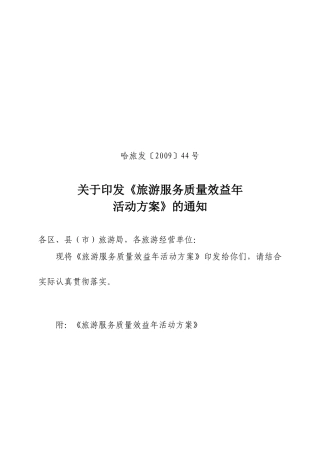 旅游服务质量效益年活动活动实施方案