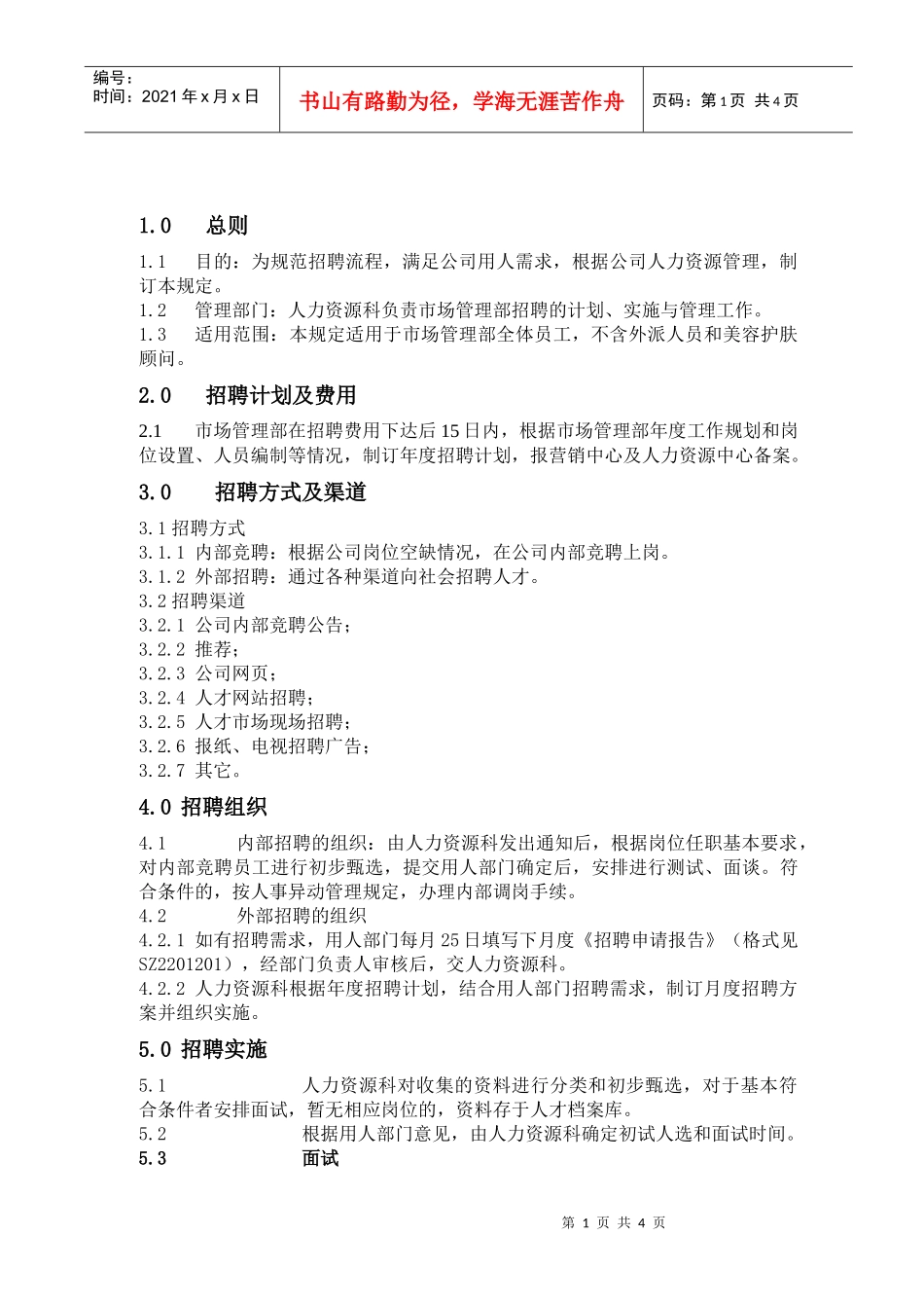 人力资源-2022SZ2201200招聘管理规定_第1页