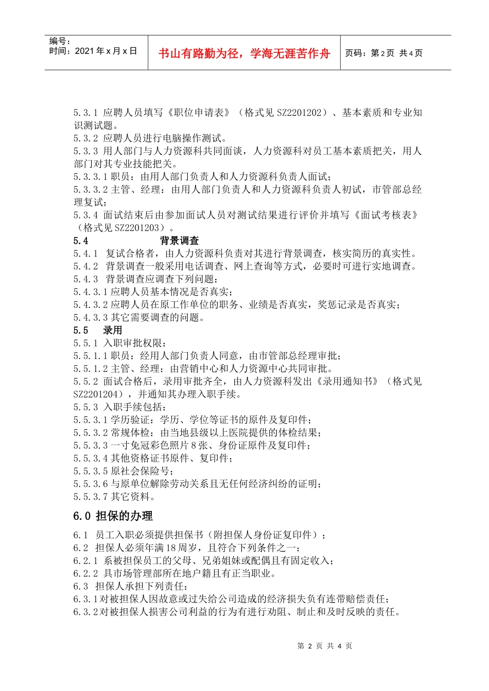 人力资源-2022SZ2201200招聘管理规定_第2页