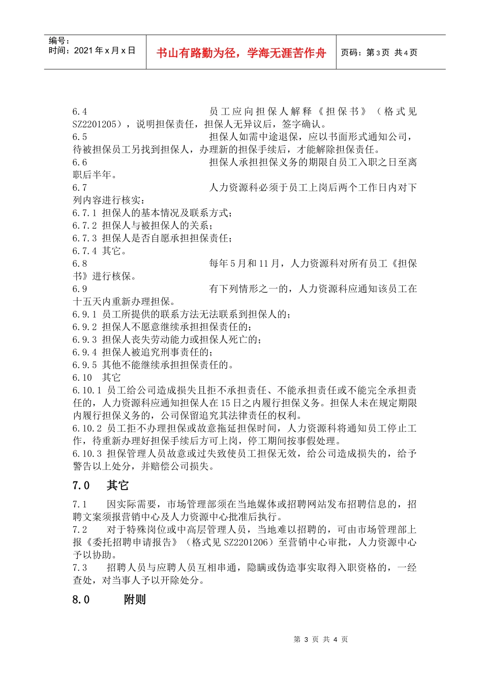 人力资源-2022SZ2201200招聘管理规定_第3页