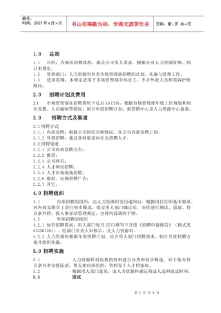 人力资源-2022SZ2201200招聘管理规定