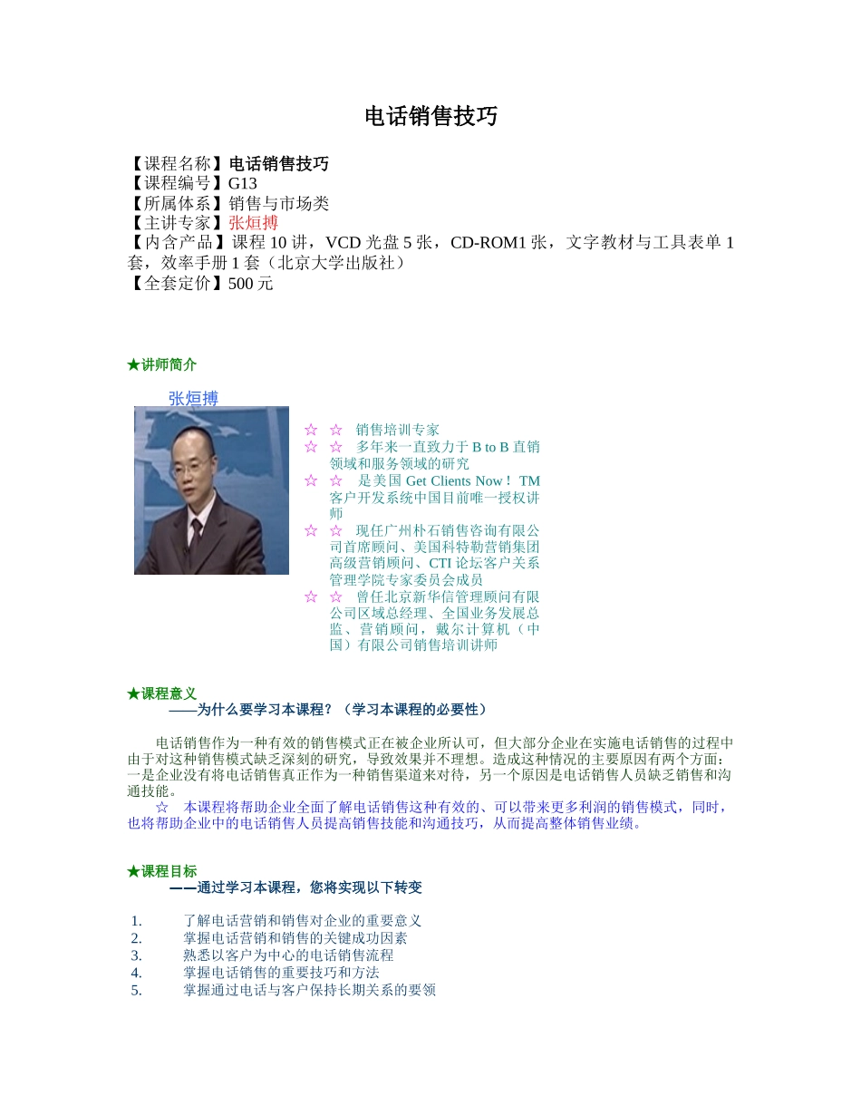 电话销售技巧讲义_第1页