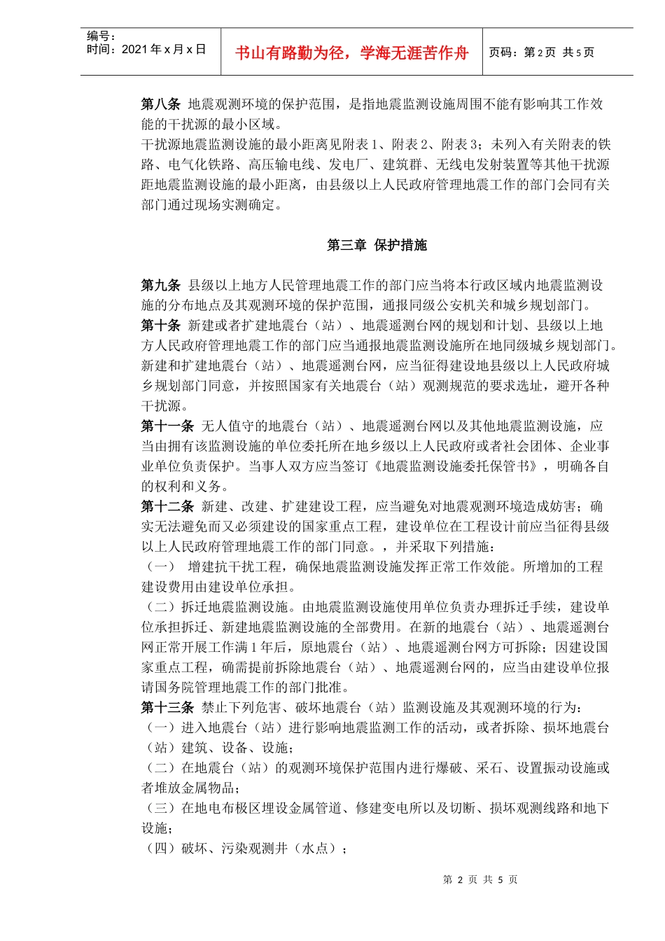 地震监测设施和地震观测环境保护条例(7)_第2页