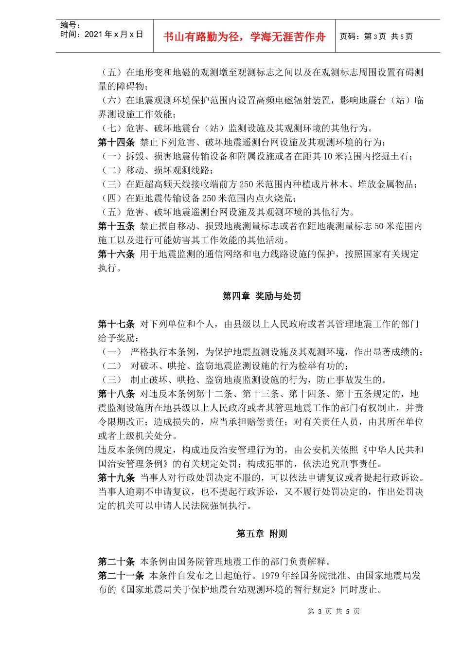 地震监测设施和地震观测环境保护条例(7)_第3页