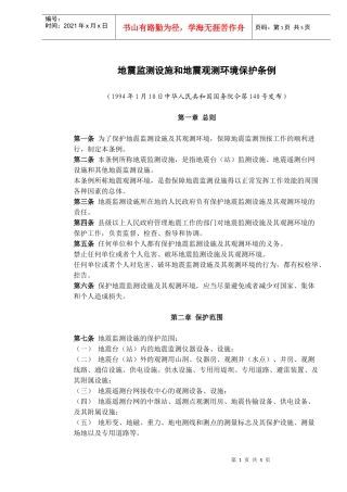 地震监测设施和地震观测环境保护条例(7)