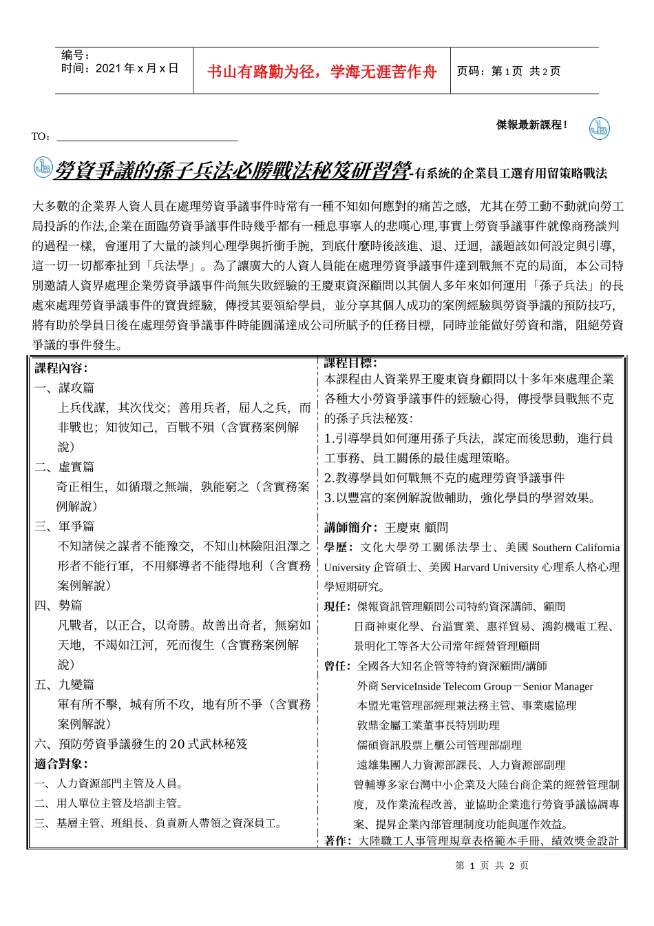劳资争议的孙子兵法必胜战法秘笈研习营-有系统的企业员..._第1页