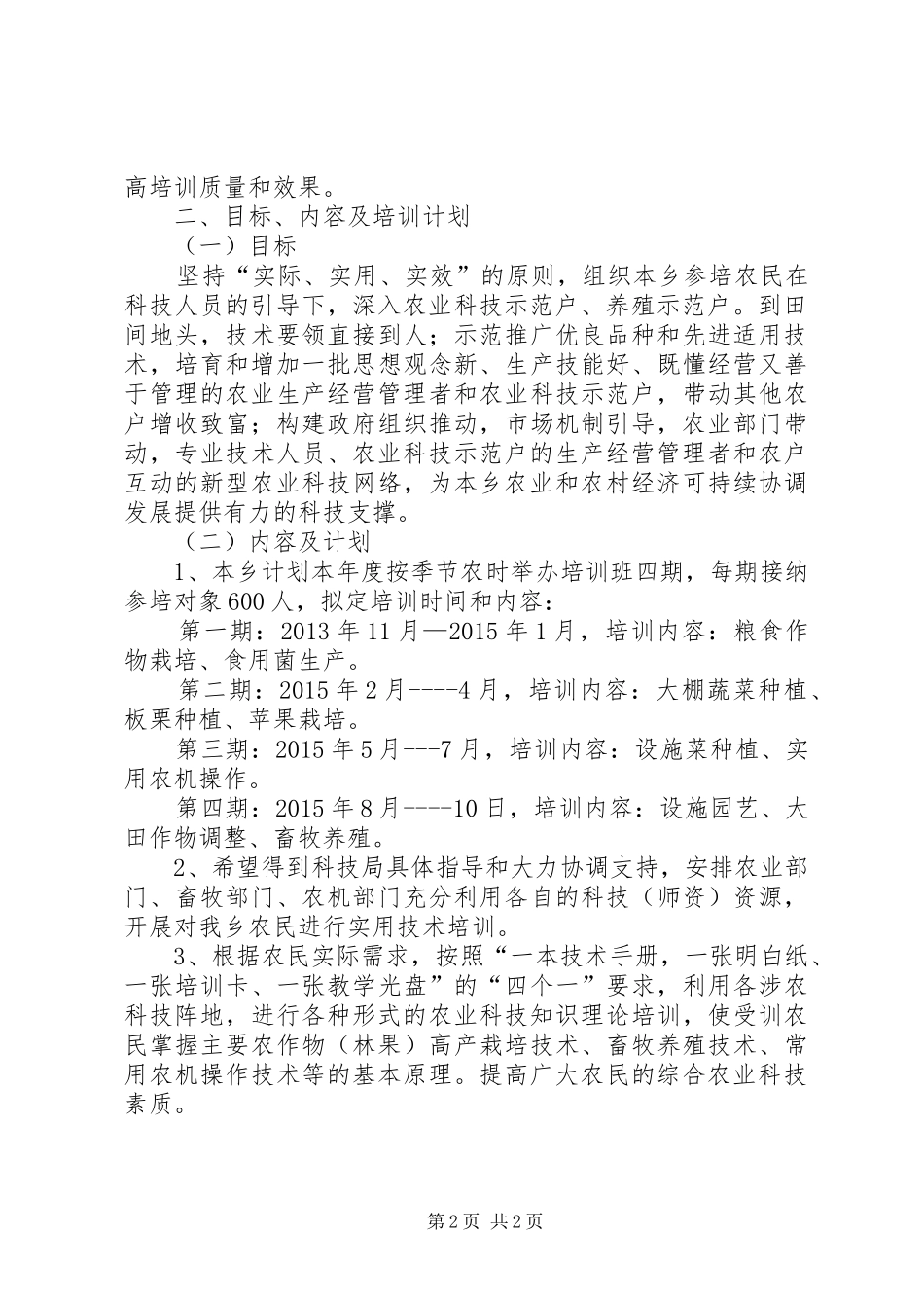 XX年农业技术培训工作计划_第2页