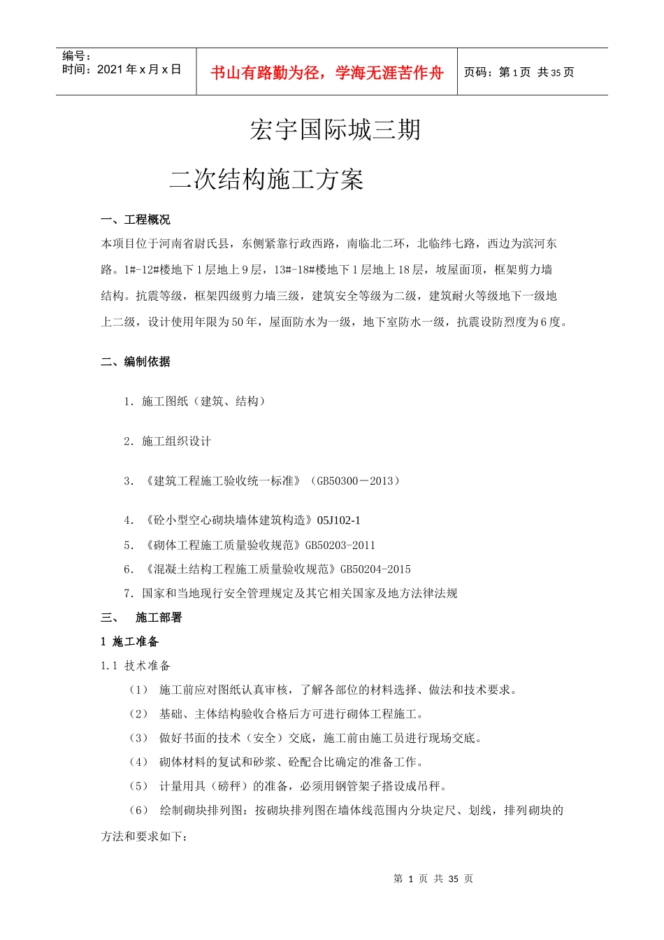 主体二次结构施工方案培训资料_第1页