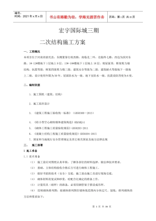 主体二次结构施工方案培训资料