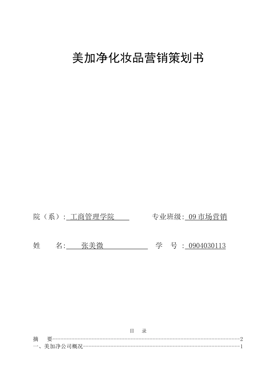 美加净化妆品营销策划书(8页)_第1页