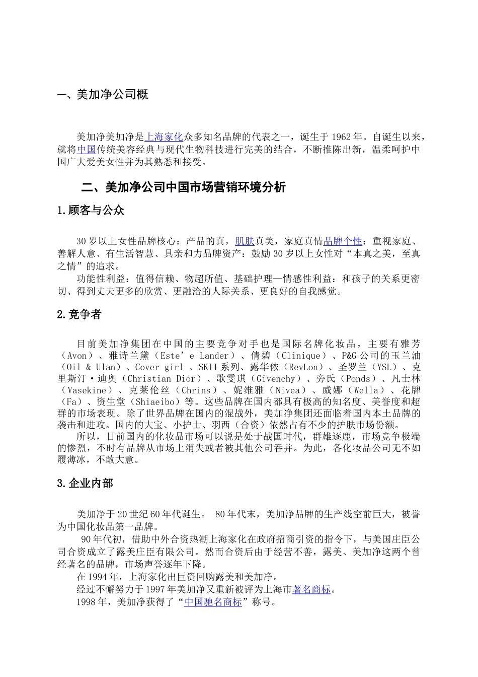 美加净化妆品营销策划书(8页)_第3页