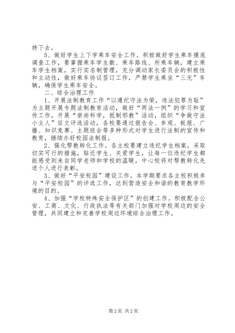 XX年安全教育与综合治理下半年工作计划范文_第2页