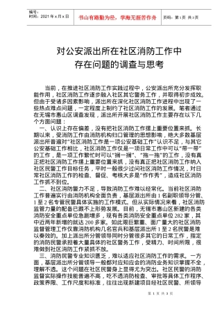 对公安派出所在社区消防工作中存在问题的调查与思考(doc5)(1)