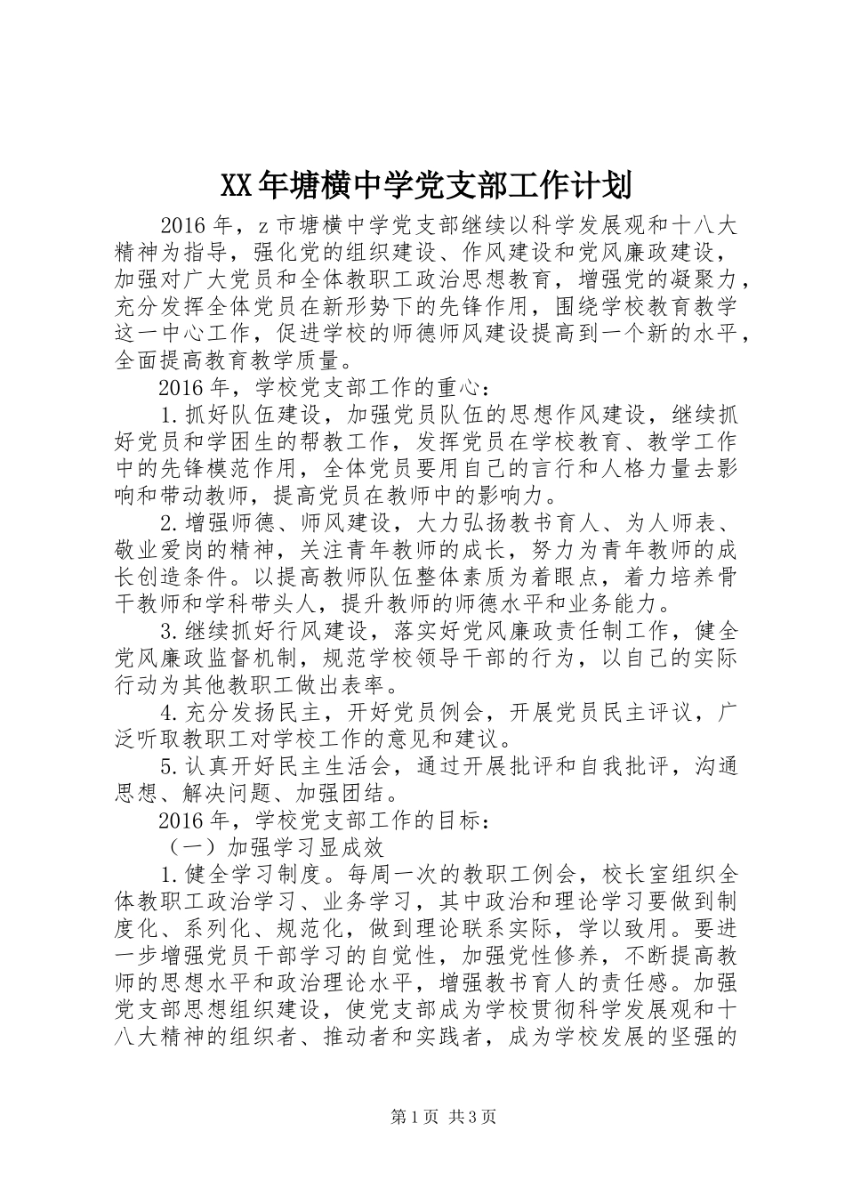 XX年塘横中学党支部工作计划_第1页