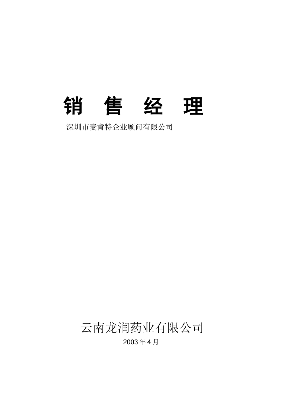 某药业销售经理培训_第1页