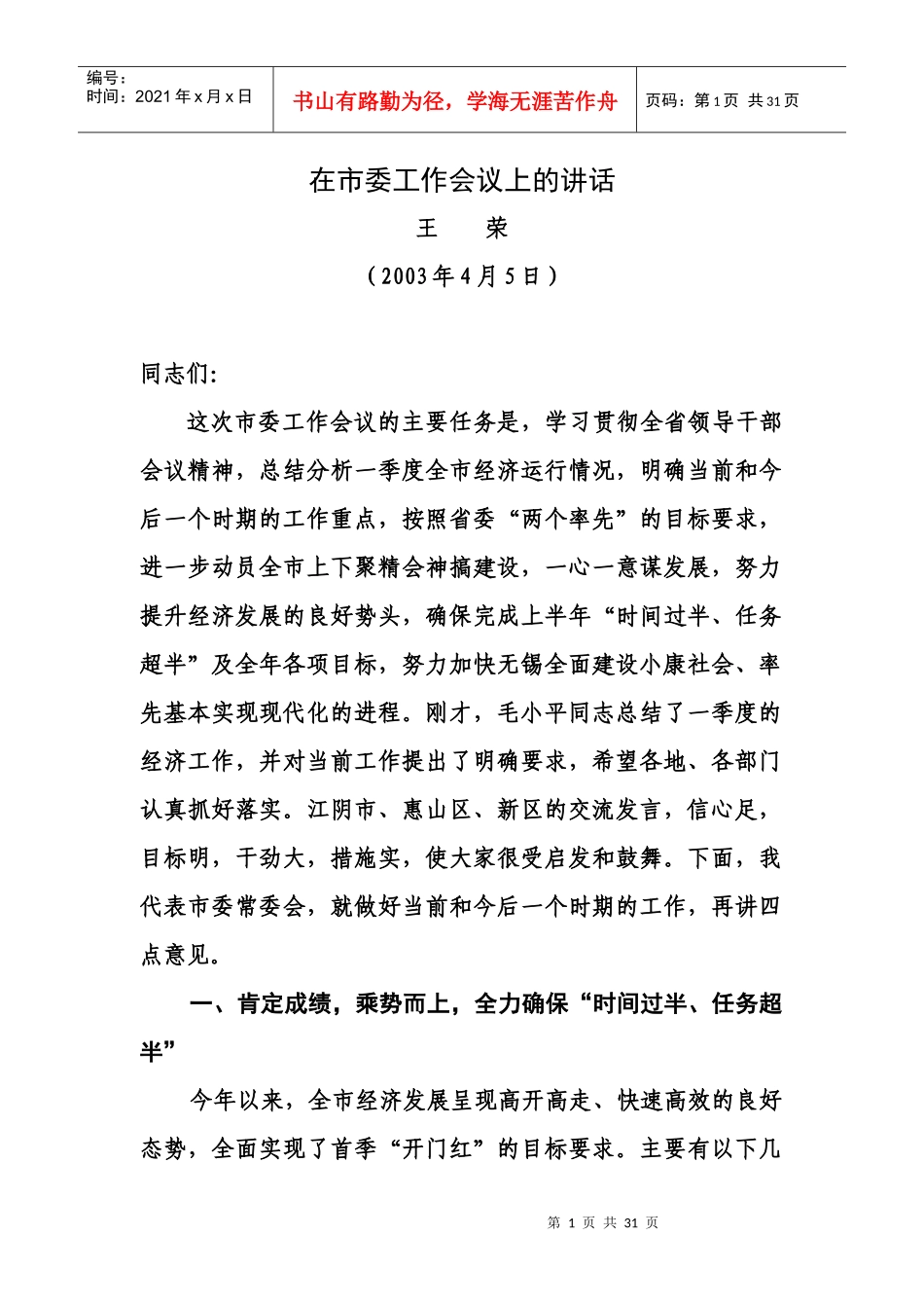 在市委工作会议上讲话(外县市)_第1页