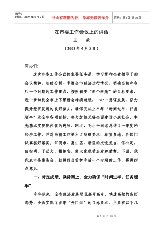 在市委工作会议上讲话(外县市)
