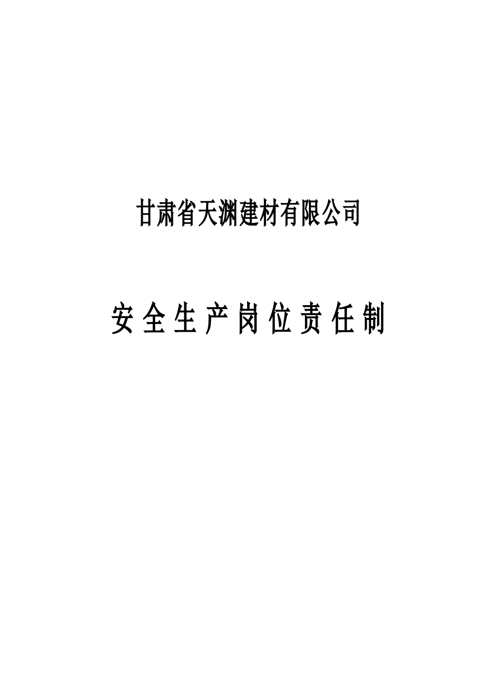 天渊建材新修各工种岗位责任制_第1页