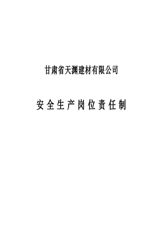 天渊建材新修各工种岗位责任制