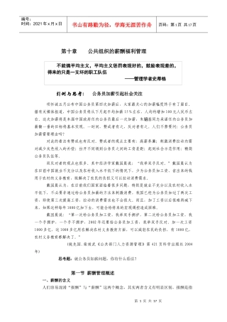 公共组织的薪酬福利管理