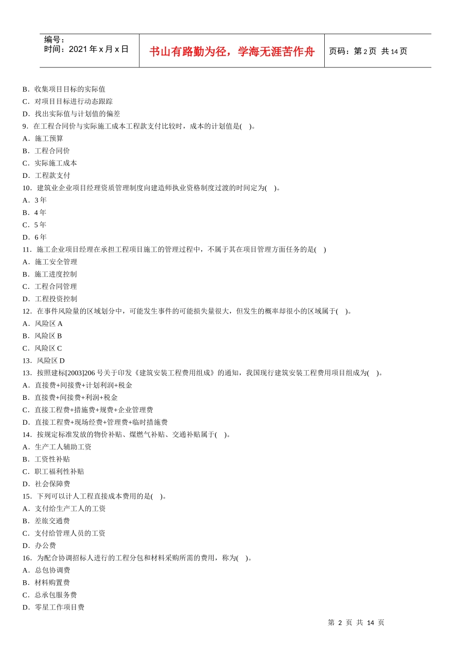 人力资源-2022Dhrmvvx施工管理试题3_第2页