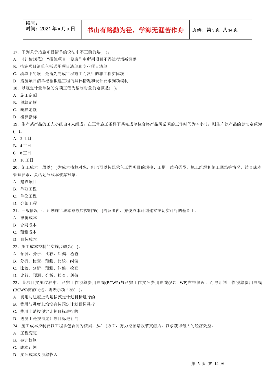人力资源-2022Dhrmvvx施工管理试题3_第3页