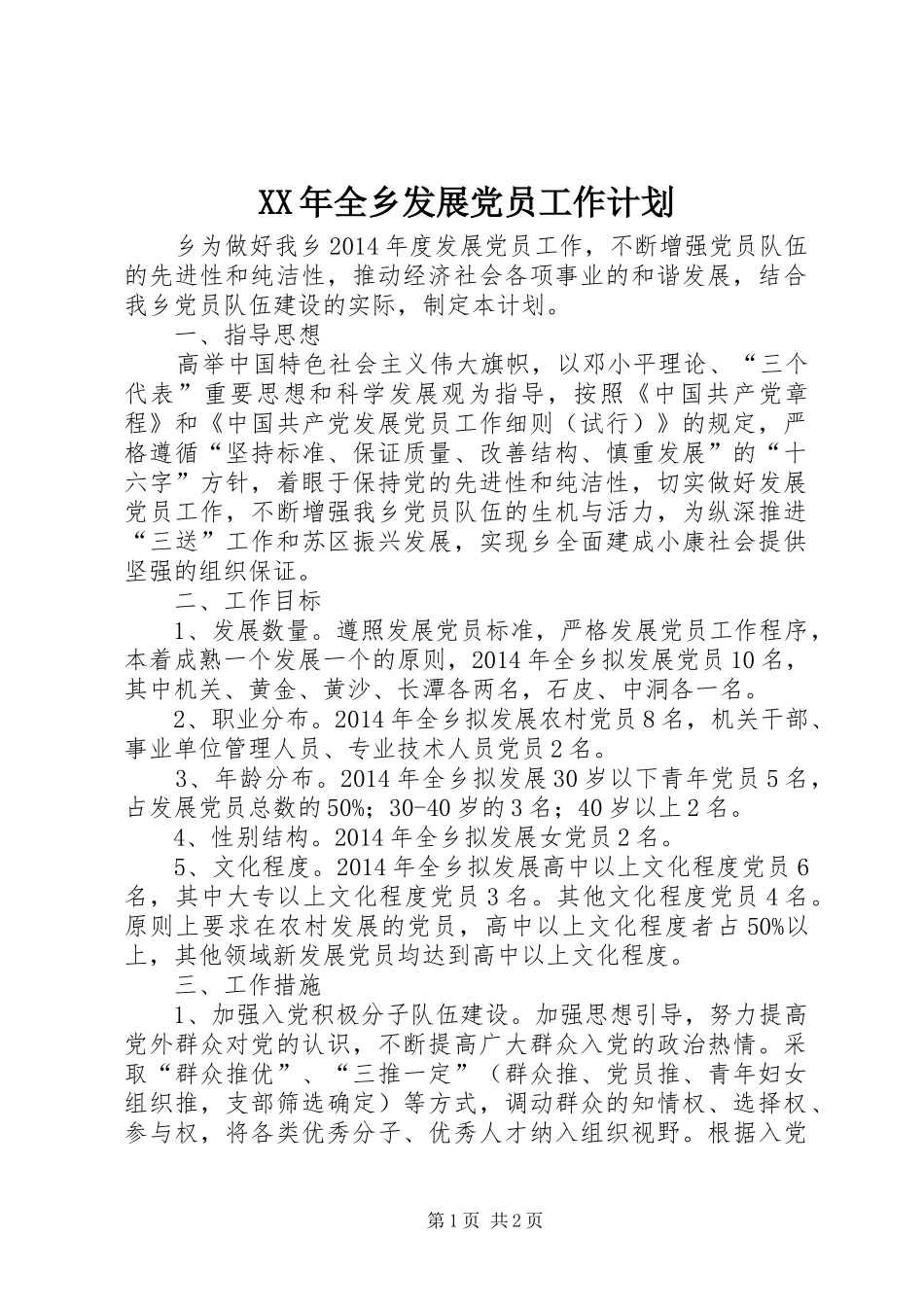 XX年全乡发展党员工作计划_第1页
