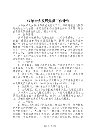 XX年全乡发展党员工作计划