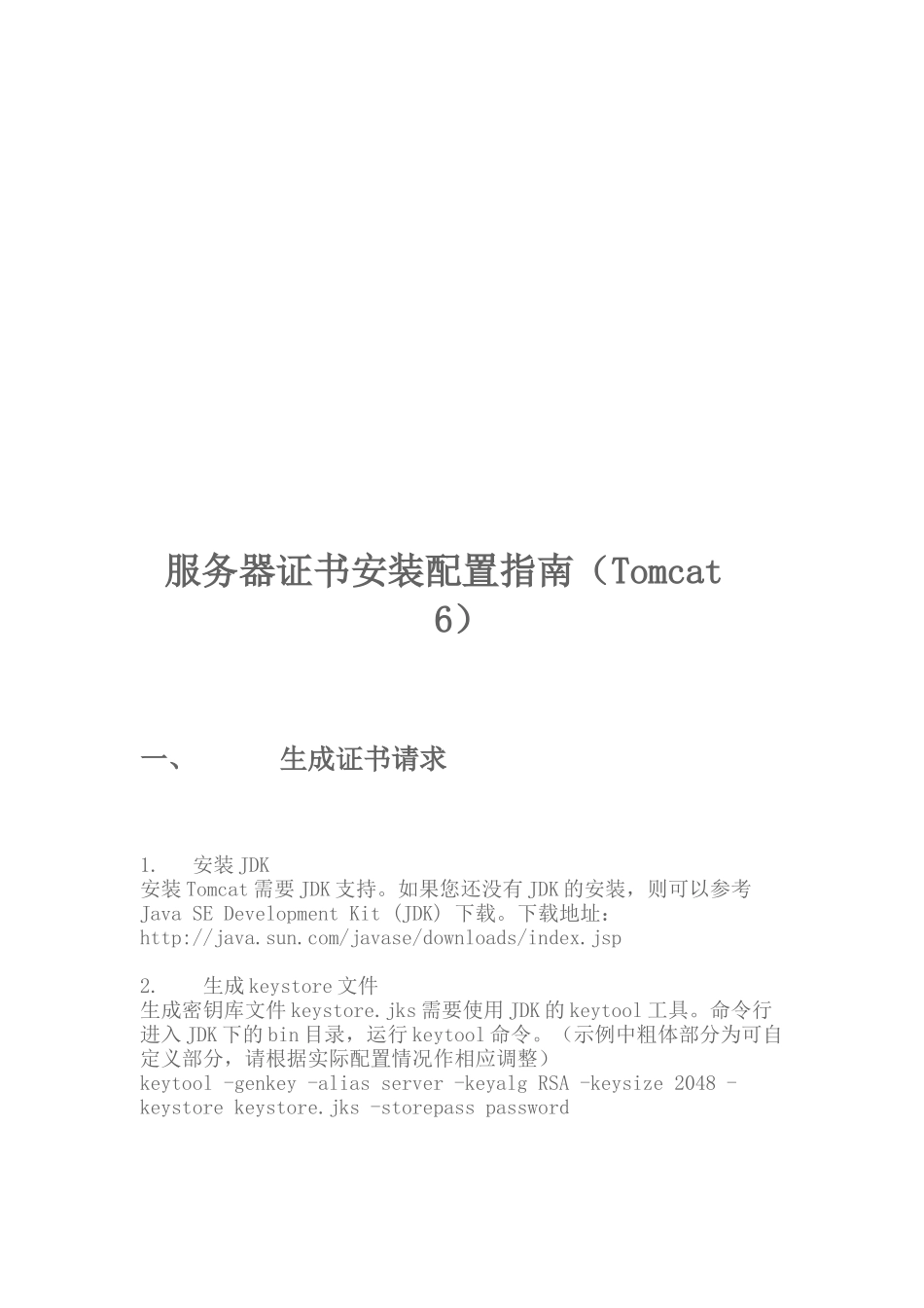 服务器证书安装配置指南_第1页