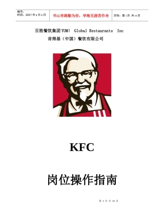 人力资源-2022KFC肯德基---岗位操作指南P14