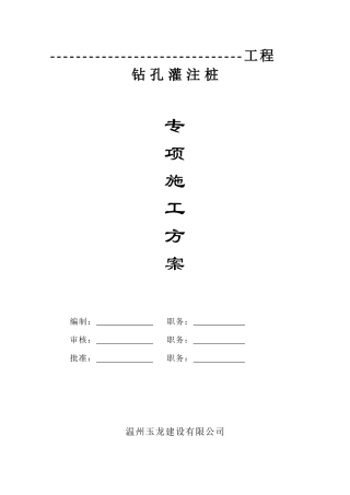 简易钻孔灌注桩专项施工方案