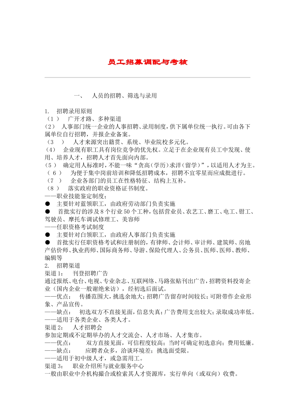 公司人员招募调配与考核_第1页