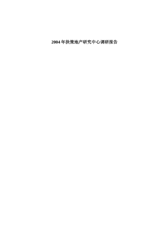 某地产研究中心市场调研报告