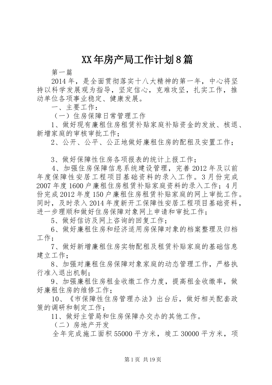 XX年房产局工作计划8篇_第1页