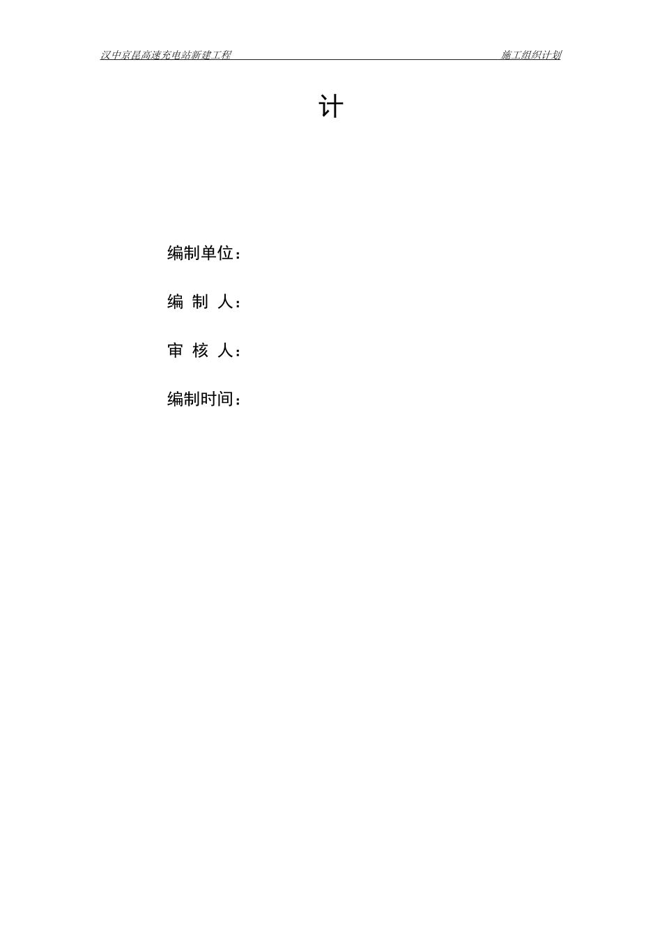 充电桩施工组织计划培训资料_第2页