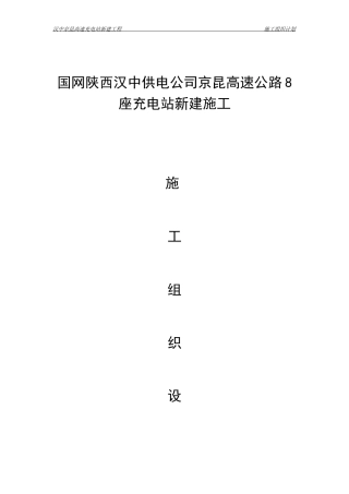 充电桩施工组织计划培训资料