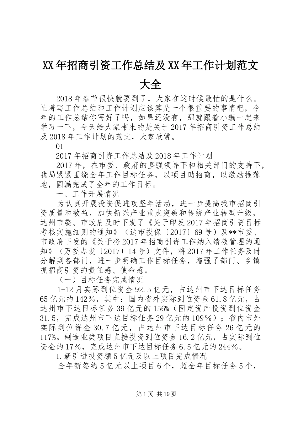 XX年招商引资工作总结及XX年工作计划范文大全_第1页