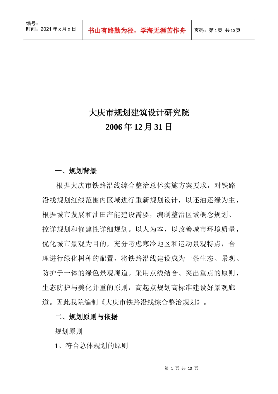 大庆市铁路沿线综合整治工作规划_第2页