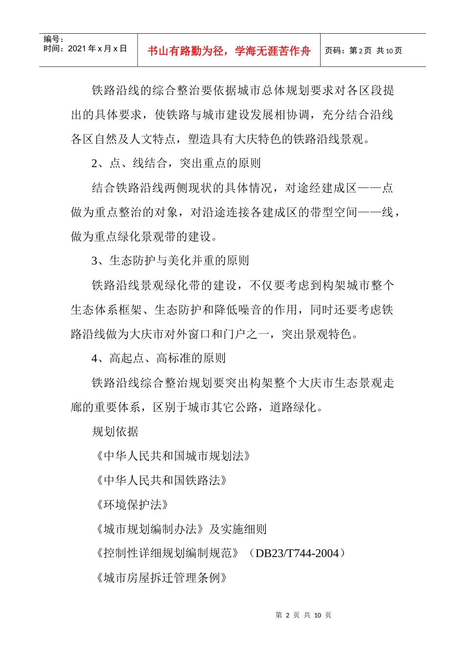 大庆市铁路沿线综合整治工作规划_第3页